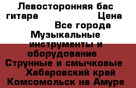 Левосторонняя бас-гитара Carvin SB5000 › Цена ­ 70 000 - Все города Музыкальные инструменты и оборудование » Струнные и смычковые   . Хабаровский край,Комсомольск-на-Амуре г.